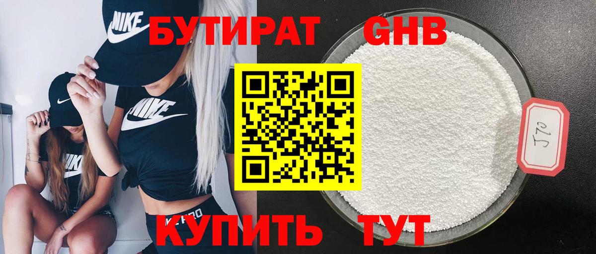 БУТИРАТ жидкий экстази Дзержинский