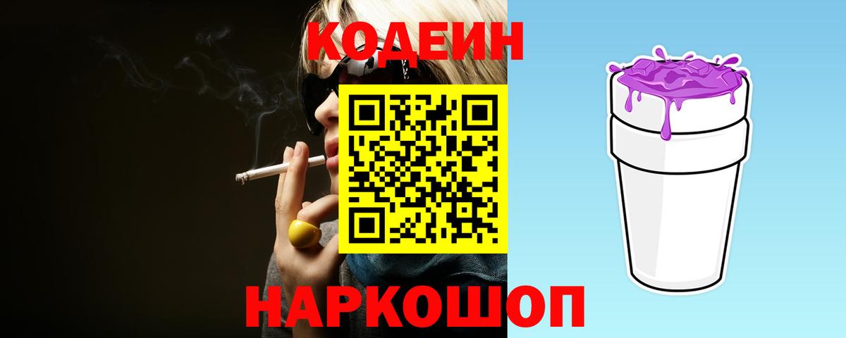 Дзержинский  Codein Purple Drank  Вход с VPN 